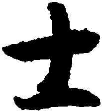 士,智永,書法字典
